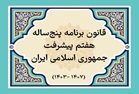 کسب رتبه اول وزارت جهاد کشاورزی درارزیابی عملکرد شش ماهه اول سال دوم برنامه در تحقق تکالیف برنامه هفتم پیشرفت
