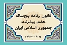 کسب رتبه اول وزارت جهاد کشاورزی در ارزیابی عملکرد شش ماهه اول سال دوم برنامه در تحقق تکالیف برنامه هفتم پیشرفت