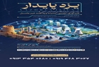 برگزاری نخستین نمایشگاه و همایش ملی تاب‌آوری، ایمنی، امنیت و پدافند غیرعامل در یزد 