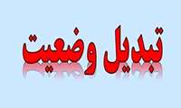 ساز و کار تبدیل وضعیت کارکنان دولت مشخص شد.