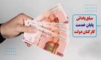 تعیین سقف پاداش پایان خدمت کارکنان/ 650 میلیون تومان برای حداکثر 30 سال خدمت