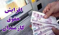 افزایش 20 درصدی حقوق‌ کارمندان در سال آینده