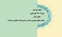 دخل و خرج دولت در سال 1404 تعیین شد.