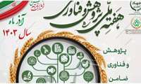 مراسم هفته پژوهش و فناوری سازمان تات