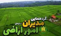 گزیده‌ای از سخنان فتحی معاون برنامه‌ریزی و اقتصادی وزارت جهاد کشاورزی در گردهمایی مدیران سازمان امور اراضی کشور