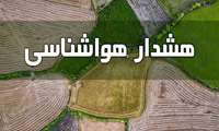 هشدار هواشناسی کشاورزی و اعلام وضعیت سطح نارنجی شماره ۱۴