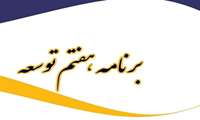 تعیین دستگاه‌های اجرایی موضوع ماده 118 قانون برنامه هفتم پیشرفت برای استقرار ناظران مالی و اجرایی/ تصویب شیوه‌نامه تدوین و تصویب مقررات اجرایی مندرج در قانون برنامه
