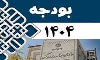 رئیس جمهور لایحه بودجه سال 1404 کل کشور را به مجلس تقدیم کرد.