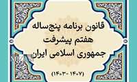 گزارش وضعیت تدوین و تصویب آیین‌نامه‌ها و مقررات اجرایی قانون برنامه هفتم/ تهیه و تدوین ۱۱۷ پیش‌نویس؛ ارسال ۹۵ مورد به دولت؛ تصویب ۴۹ مورد در هیئت وزیران