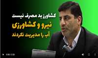 کشاورزی بد مصرف نیست ،نیرو وکشاورزی آب را مدیریت نکردند.