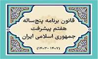 نحوه اجرای قانون برنامه هفتم در دستگاه‌های اجرایی بررسی شد.