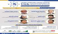 *اختتامیه یازدهمین همایش سالانه اقتصاد مقاومتی*