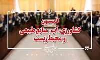 طی هفته جاری در کمیسیون کشاورزی مجلس؛ عملکرد وزارتخانه‌های جهاد کشاورزی و نیرو بررسی می‌شود.