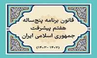 کسب رتبه اول وزارت جهاد کشاورزی درارزیابی عملکرد شش ماهه اول سال دوم برنامه در تحقق تکالیف برنامه هفتم پیشرفت
