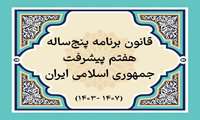 کسب رتبه اول وزارت جهاد کشاورزی در ارزیابی عملکرد شش ماهه اول سال دوم برنامه در تحقق تکالیف برنامه هفتم پیشرفت