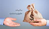 ۴۰ میلیون تومان؛ سقف معافیت مالیات بر درآمد کارکنان/ نرخ پلکانی اخذ مالیات مشخص شد.
