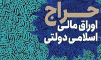 میزان انتشار اوراق مالی اسلامی دولت در سال آینده مشخص شد.