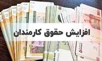 افزایش حقوق کارکنان از ۲۱ تا ۴۳ درصد به صورت پلکانی معکوس در سال آینده