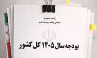 جدول برآورد اعتبارات ردیف های متفرقه در سال ۱۴۰۵ تصویب شد.