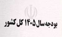 جدول جمعی – خرجی در سال ۱۴۰۵ تصویب شد.