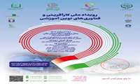رویداد ملی کارآفرینی و فناوری های نوین آموزشی