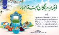 پیام تبریک معاون برنامه ریزی و اقتصادی وزارت جهاد کشاورزی به مناسبت سال نو و حلول ماه مبارک رمضان