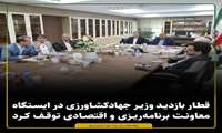 قطار بازدید وزیر جهادکشاورزی در ایستگاه معاونت برنامه‌ریزی و اقتصادی توقف کرد