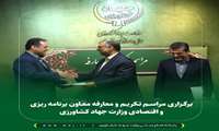 برگزاری مراسم تکریم ومعارفه معاون برنامه ریزی واقتصادی وزارت جهاد کشاورزی