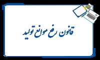 قانون رفع موانع تولید