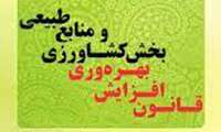 قانون افزایش بهره وری بخش کشاورزی و منابع طبیعی