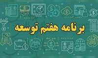 اهمیت کشاورزی در برنامه هفتم توسعه