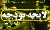 از سوی شورای نگهبان؛ جداول بودجه سال 1402 تایید شد.