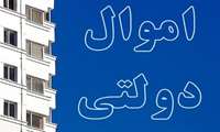 /بررسی بخش درآمدی لایحه بودجه سال 1402/ سازوکار فروش املاک مازاد دستگاه های اجرایی تعیین شد.