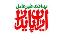 /بررسی بخش هزینه ای لایحه بودجه سال 1402/ الزام دستگاه های اجرایی برای تخصیص اعتبار در حوزه تقویت زیرساخت‌های حیاتی، حساس و مهم خود