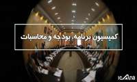 بررسی تفحص از سازمان برنامه درباره نحوه تخصیص اعتبارات مربوط به سهم 3 درصد مناطق محروم