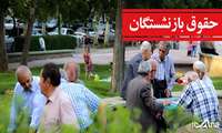 /بررسی بخش هزینه‌ای لایحه بودجه سال 1403/ متناسب‌سازی حقوق بازنشستگان در سال 1403 اجرایی می‌شود/ تأمین منابع از محل افزایش مالیات بر ارزش افزوده