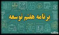 با موافقت نمایندگان؛ کلیات لایحه برنامه هفتم توسعه کل کشور تصویب شد.