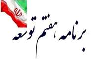 عضو کمیسیون برنامه و بودجه مجلس؛ دولت برنامه هفتم را طی هفته های آینده به مجلس ارسال می کند.