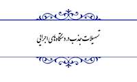 /بررسی بخش هزینه ای لایحه بودجه سال 1402/ افزایش سقف تسهیلات دستگاه های اجرایی برای تکمیل پروژه های عمرانی