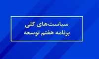 اصول و رویکردهای محوری حاکم بر تدوین برنامه هفتم توسعه
