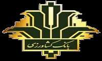 بانک کشاورزی، خط مقدم بخش کشاورزی است.