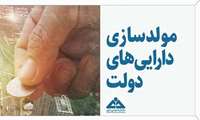 دولت مجاز به تسویه و تهاتر بدهی‌های ناشی از اجرای طرحهای تملک دارایی‌های سرمایه‌ای با اموال غیر منقول خود شد.
