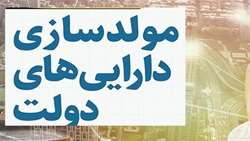 سازوکار پرداخت بدهی دولت از محل مولدسازی به کمیسیون تلفیق ارجاع شد.