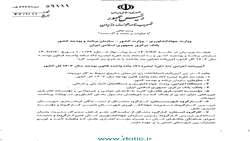 ابلاغ آئین نامه اجرایی بند (ض) تبصره (۷) قانون بودجه سال ۱۴۰۳ کل کشور از سوی معاون اول محترم رئیس جمهور