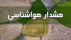 هشدار هواشناسی کشاورزی و اعلام وضعیت سطح نارنجی شماره ۱۴