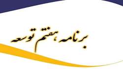 تعیین دستگاه‌های اجرایی موضوع ماده 118 قانون برنامه هفتم پیشرفت برای استقرار ناظران مالی و اجرایی/ تصویب شیوه‌نامه تدوین و تصویب مقررات اجرایی مندرج در قانون برنامه