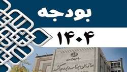 رئیس جمهور لایحه بودجه سال 1404 کل کشور را به مجلس تقدیم کرد.