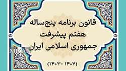 گزارش وضعیت تدوین و تصویب آیین‌نامه‌ها و مقررات اجرایی قانون برنامه هفتم/ تهیه و تدوین ۱۱۷ پیش‌نویس؛ ارسال ۹۵ مورد به دولت؛ تصویب ۴۹ مورد در هیئت وزیران
