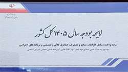 متن کامل لایحه بودجه 1444 میلیارد تومانی سال 1405 منتشر شد.