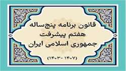 نحوه اجرای قانون برنامه هفتم در دستگاه‌های اجرایی بررسی شد.